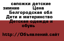 сапожки детские зимние ECCO › Цена ­ 1 000 - Белгородская обл. Дети и материнство » Детская одежда и обувь   